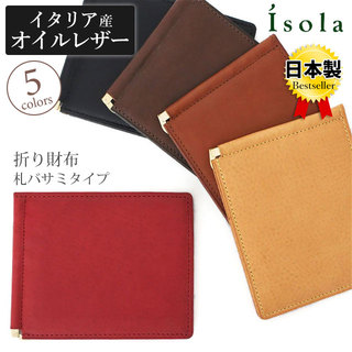 isola(アイソラ)　 カリオカレザー(2303)　折り財布　札バサミ