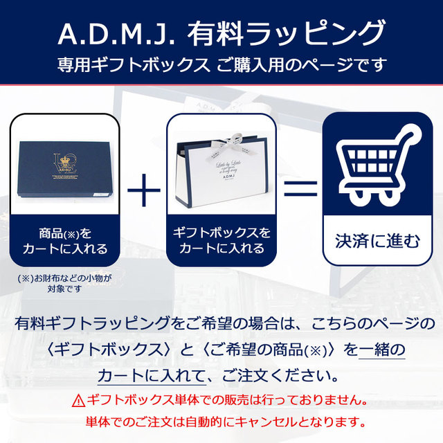 ADMJ GIFT-BOX プレゼント用BOX ご購入方法
