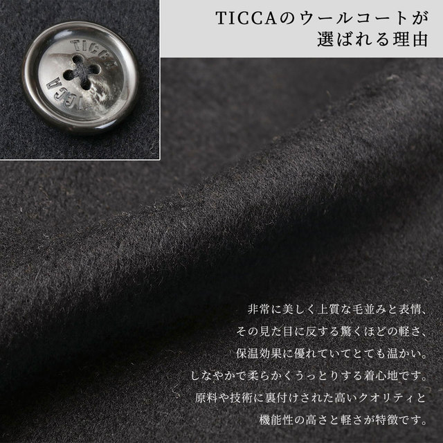 ticca ティッカ コート ウール ロング丈 テントコート アウター 大人 上質 ソフト 暖かい 定番 素材 説明