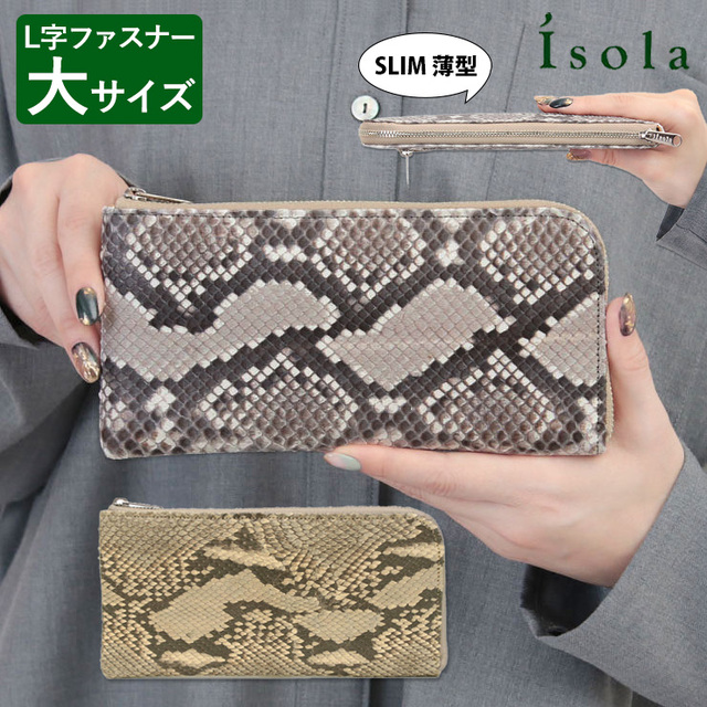 isola アイソラ 財布 L字ファスナー 蛇革 パイソン 軽い 柔らかい 正規品 日本製