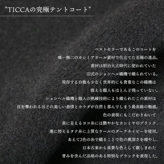 【数量限定】 TICCA ティッカ プレミアムテントコート BLACK TBCA-001 No.15|TICCA ティッカ コート プレミアム テントコート カシミアウール キュプラ ブラック 黒 限定 ポイント