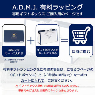 【単品購入不可】ADMJ  エーディーエムジェイ ギフトボックス |ADMJ GIFT-BOX プレゼント用BOX ご購入方法